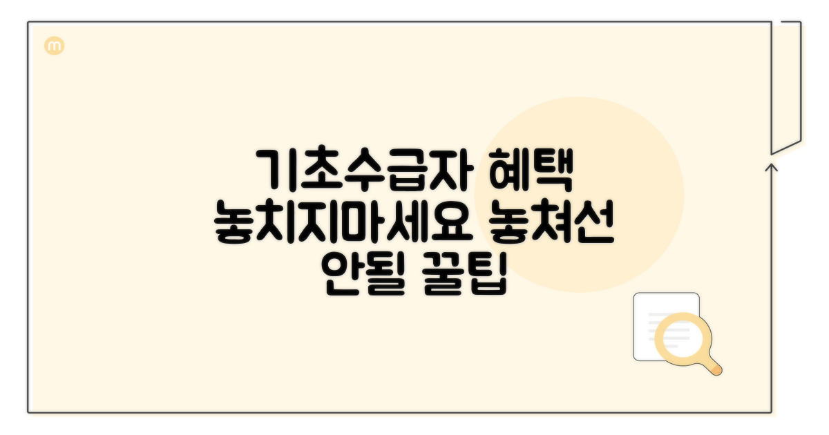 기초수급자 혜택, 놓치지 마세요