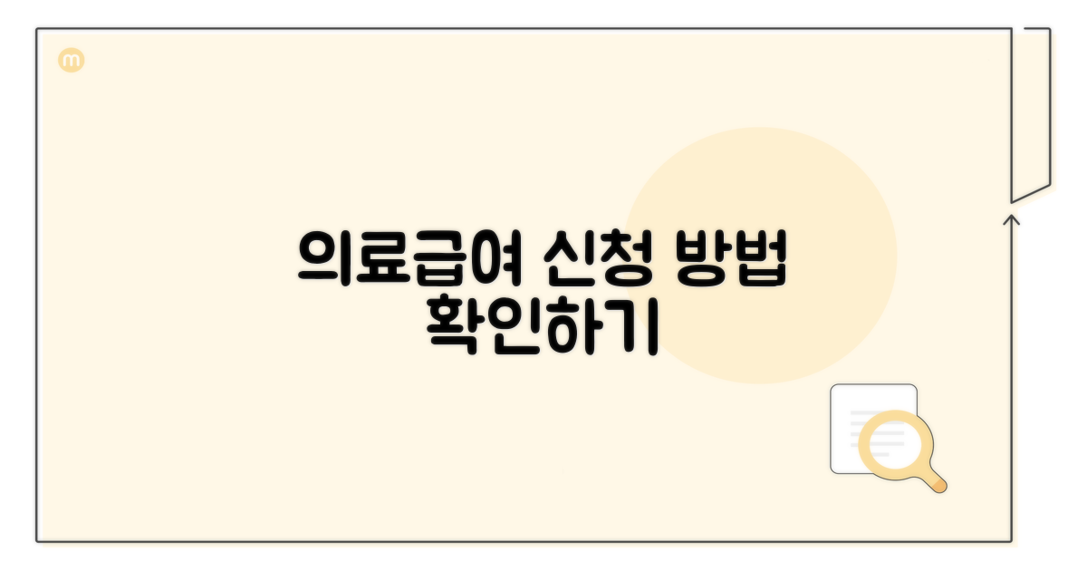 의료급여 신청 절차 알아보기