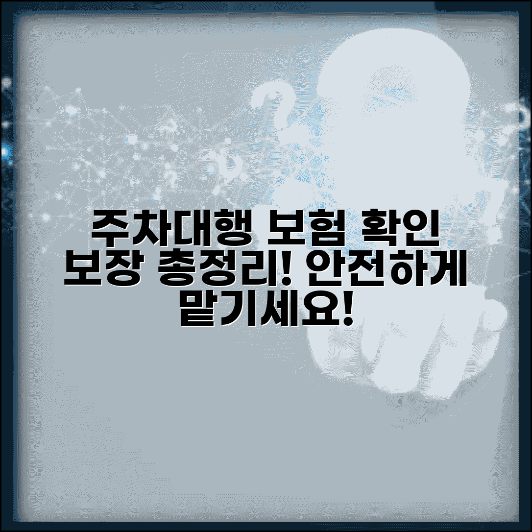 주차대행 보험 가입 확인 방법 | 주차대행 업체 보험 보장 범위 총정리