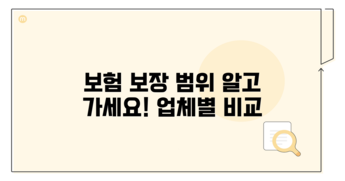 업체별 보험 보장 범위 제대로 알기