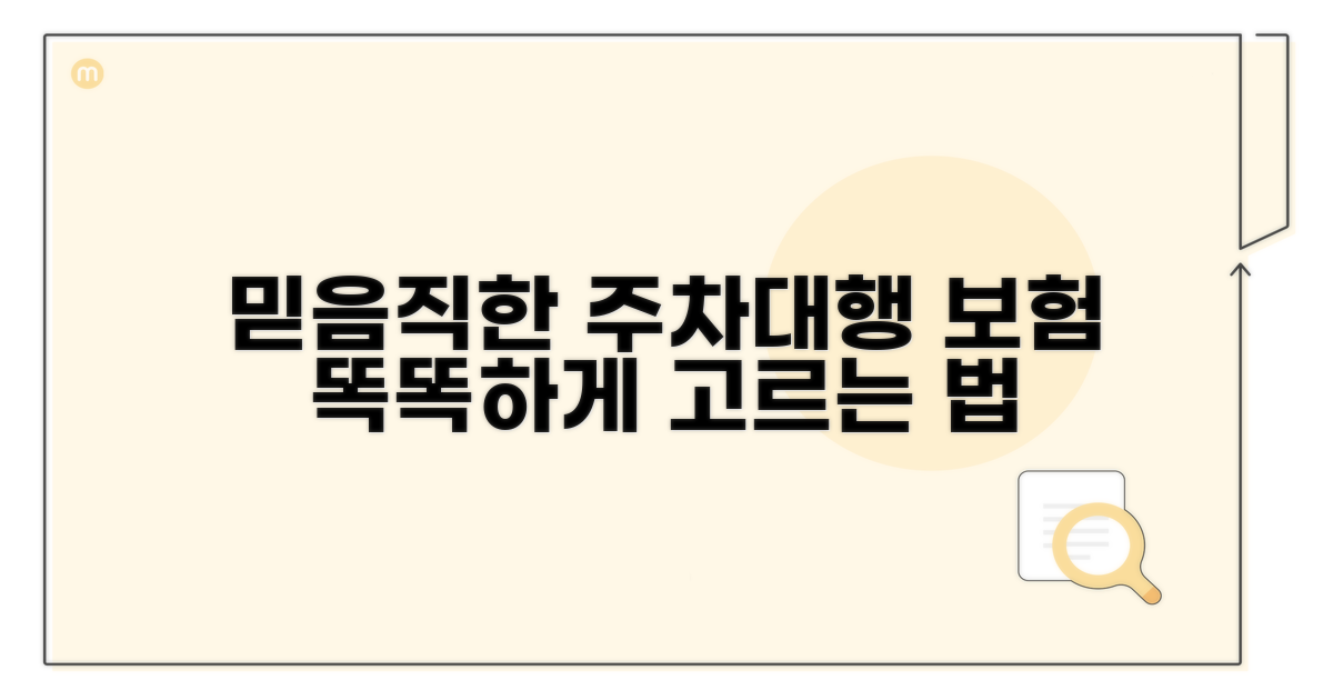 믿을 수 있는 주차대행 보험 선택 가이드