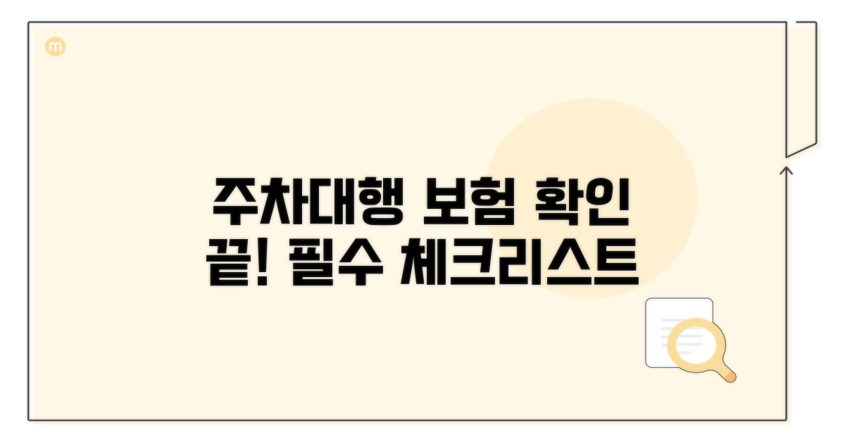 주차대행 보험 가입, 어떻게 확인할까