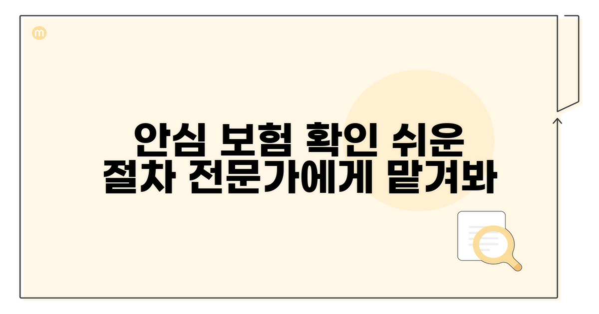 안심하고 맡기는 보험 확인 절차