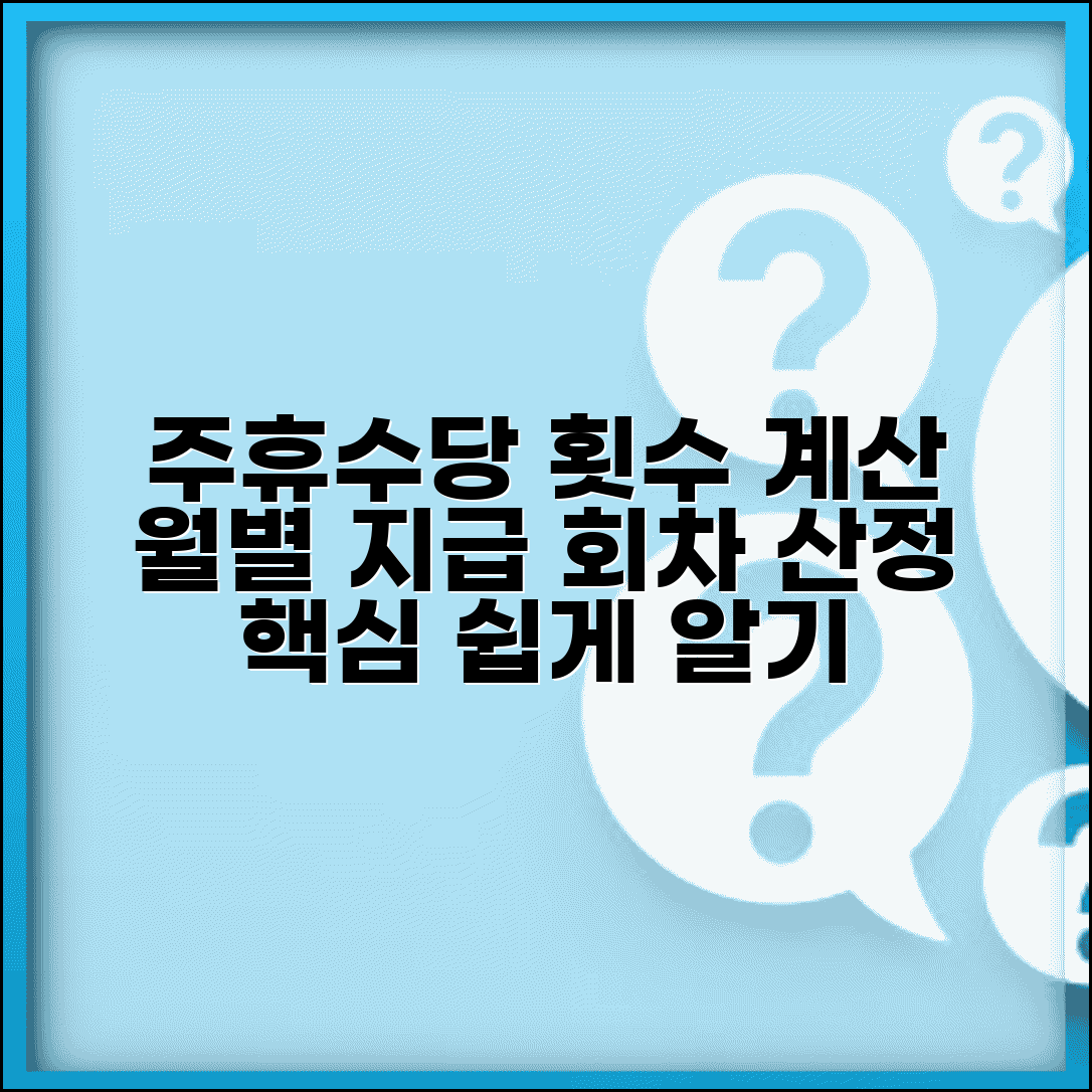 주휴수당 한달 지급 횟수 계산 | 월별 주휴수당 지급 회차 산정