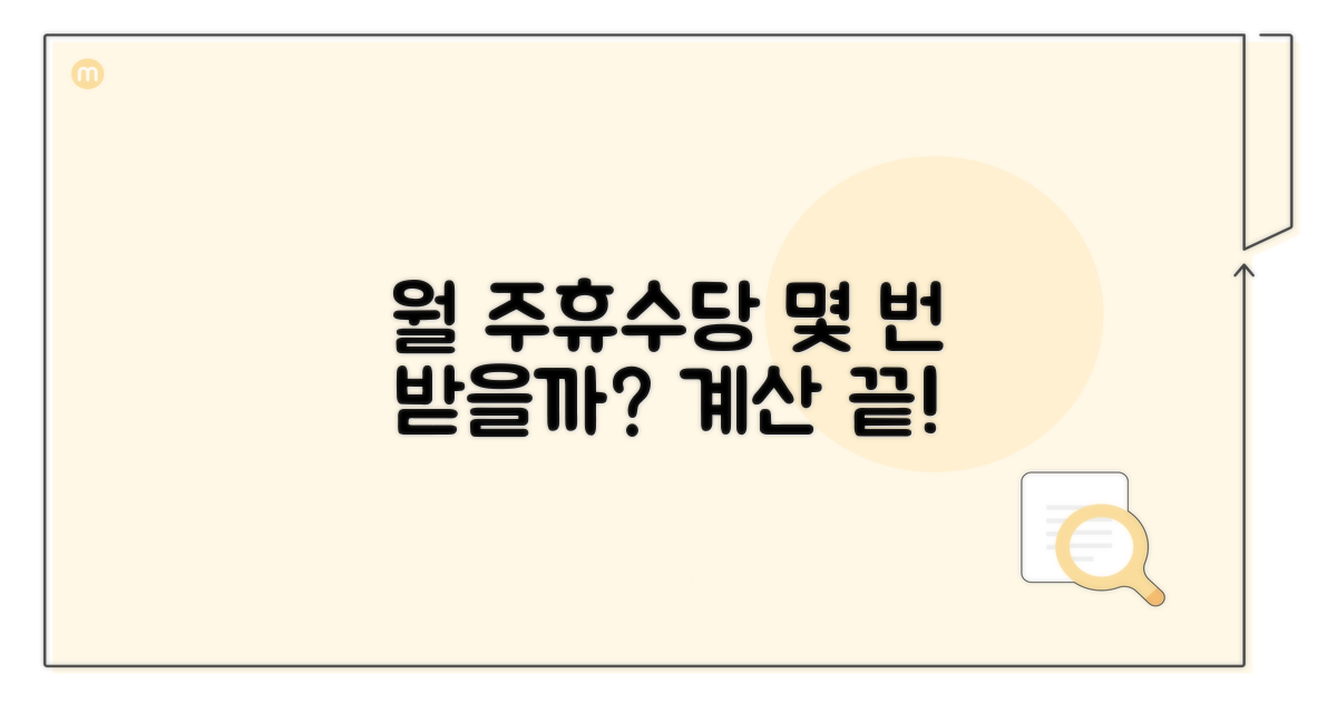 주휴수당 월 지급 횟수 계산법