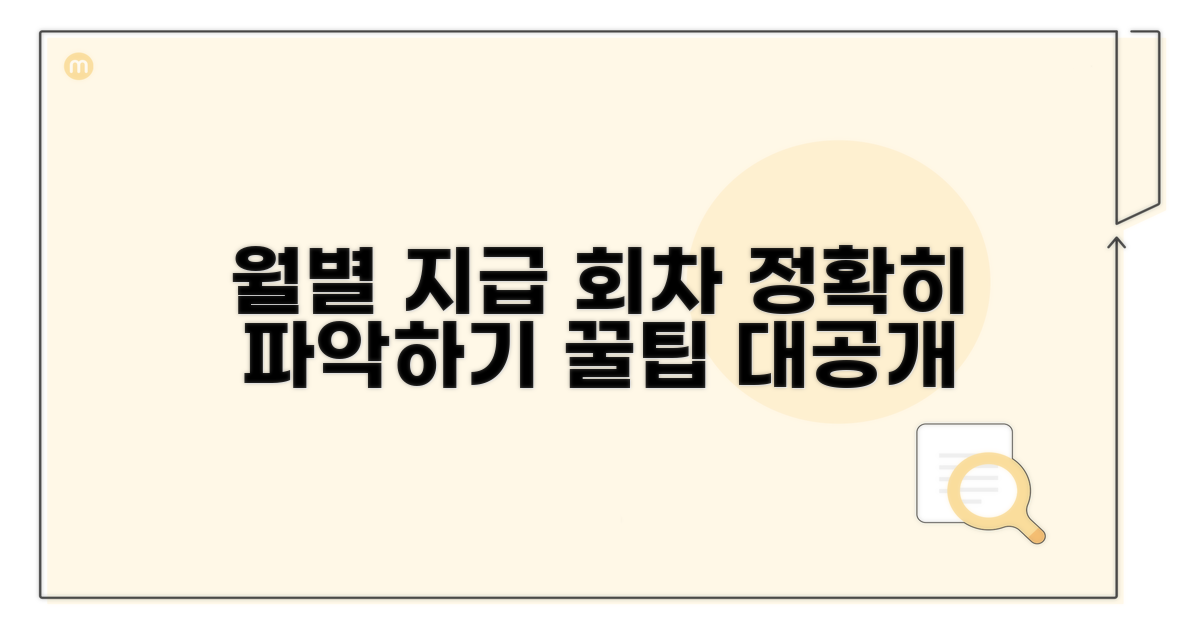 월별 지급 회차, 정확히 알아보기