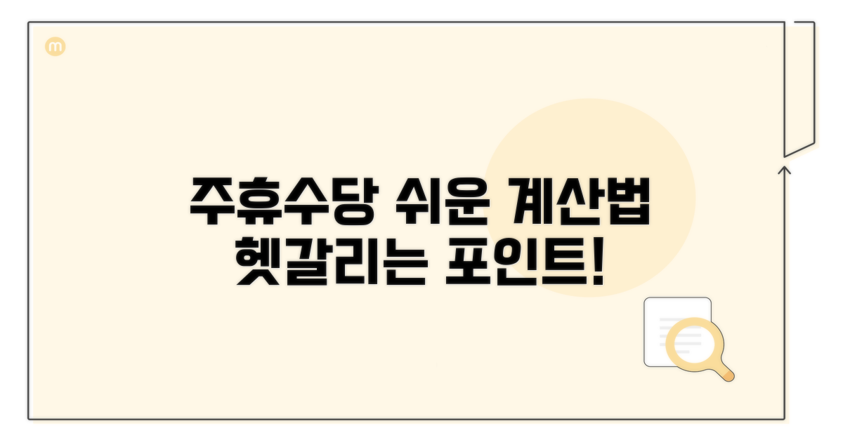 주휴수당 계산, 헷갈리는 부분 짚어보자
