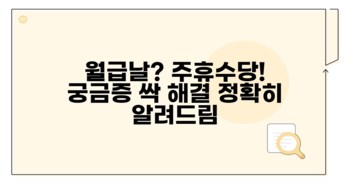 월 주휴수당 지급, 자주 묻는 질문