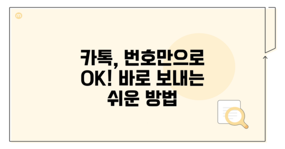 번호로 간편하게 카톡 보내기