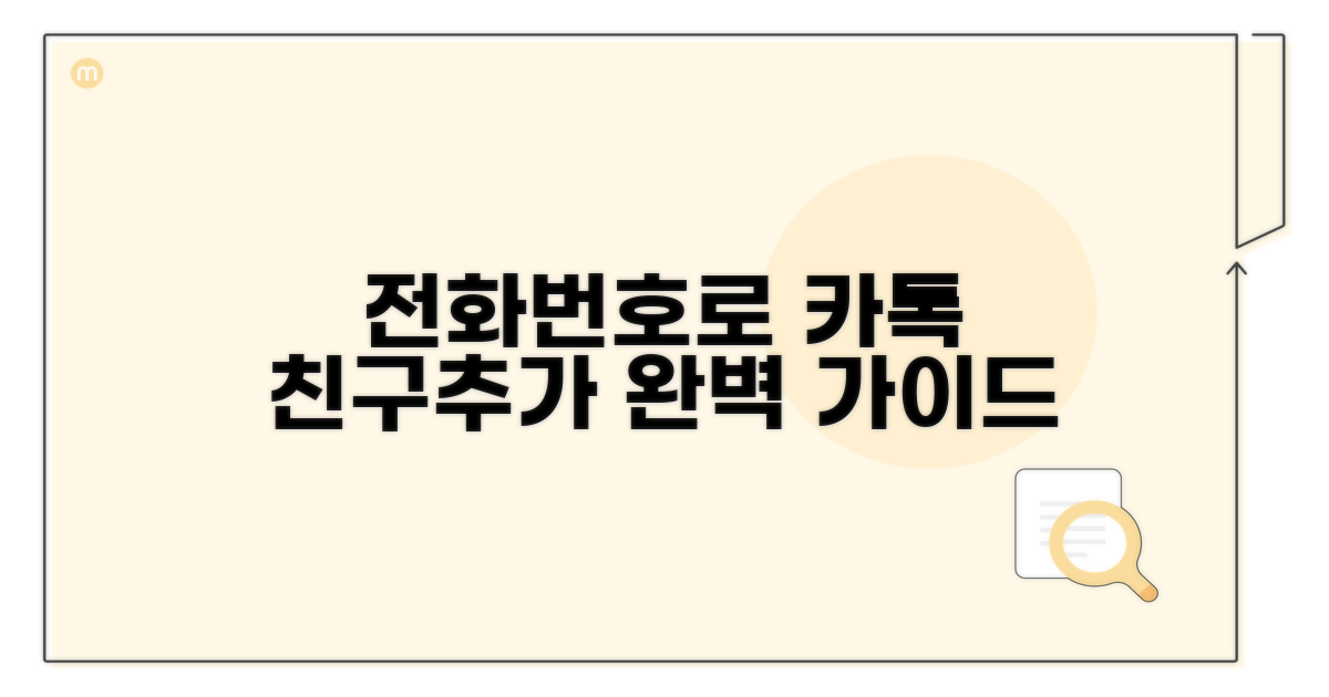 전화번호로 카톡 친구추가 방법