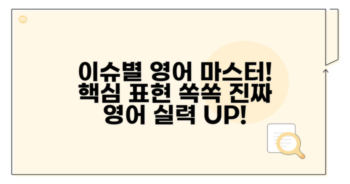 이슈별 영어 표현 익히기