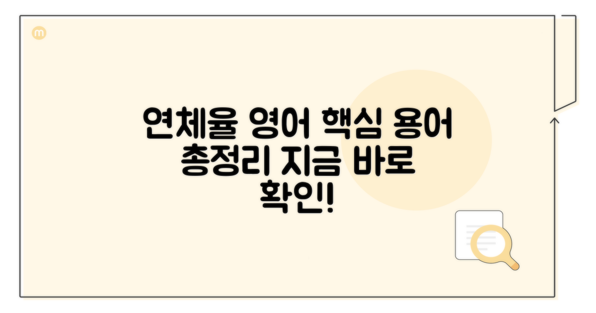 연체율 영어 용어, 핵심 정리