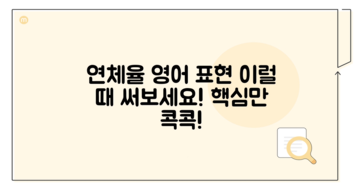 연체율 영어 표현, 이럴 때 쓰세요
