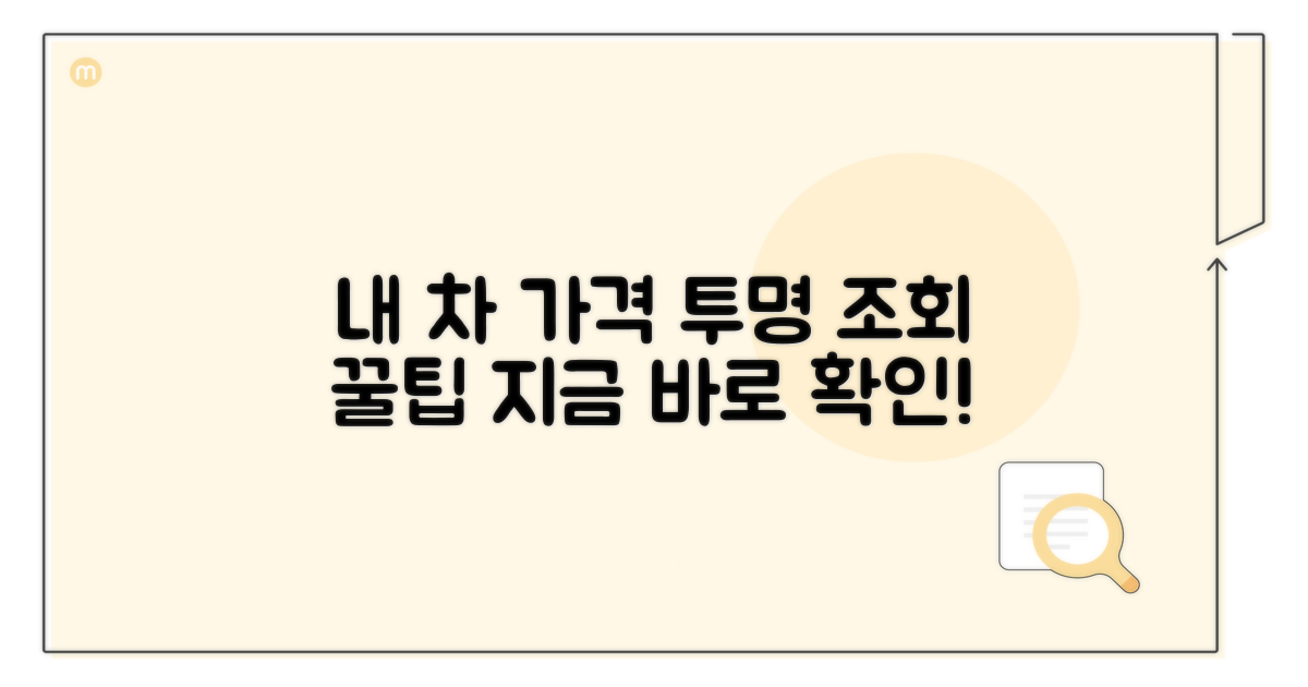 내 차 가격, 투명하게 조회하는 방법