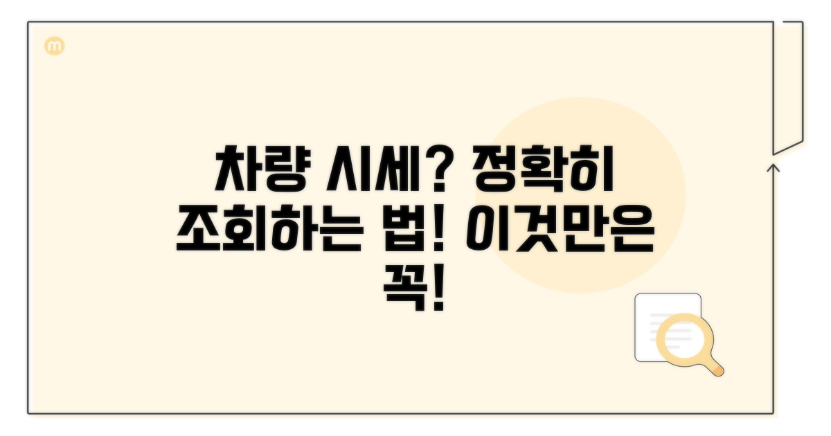 정확한 차량 시세 조회, 이것만은 꼭 알자
