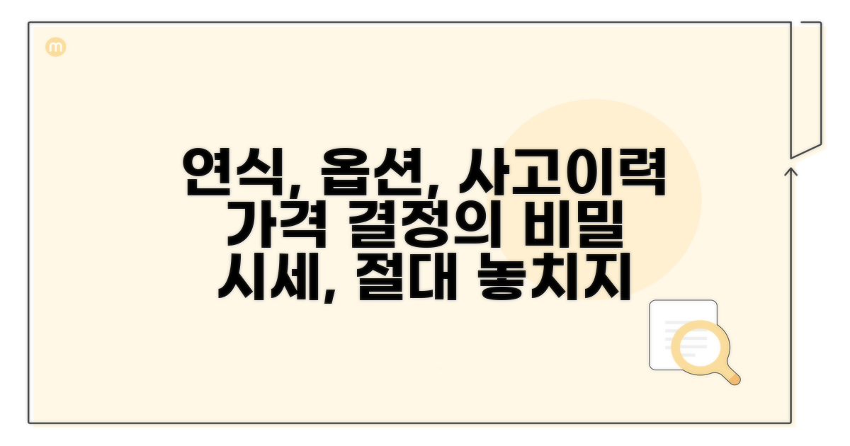 연식, 옵션, 사고이력, 시세에 미치는 영향