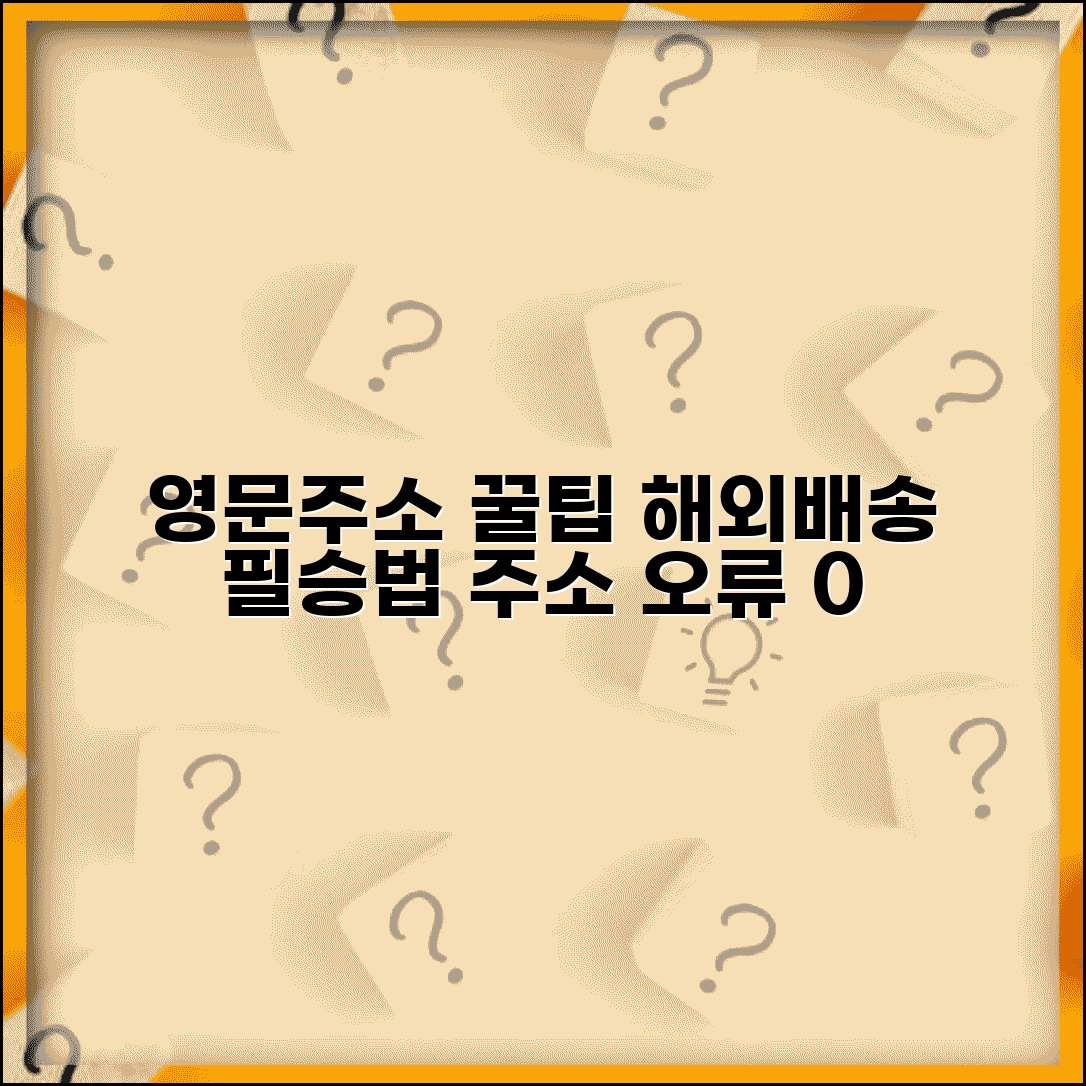 영문주소 작성법 완벽가이드 | 해외배송 영문주소 작성 팁