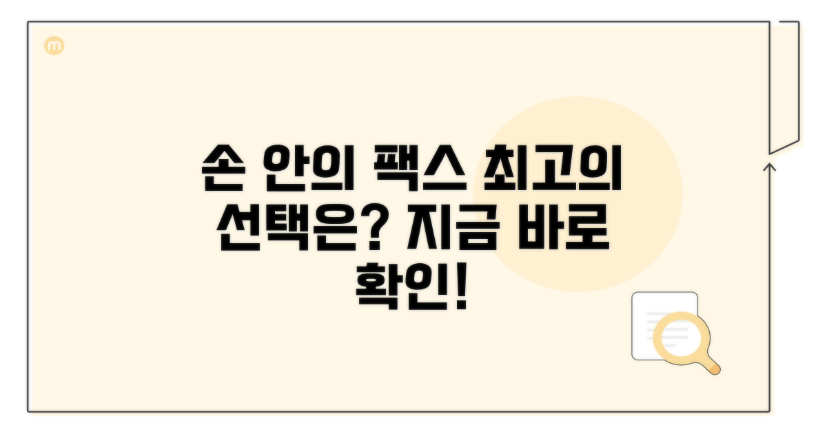 내 손안의 팩스, 최고의 선택은?