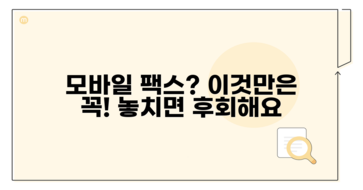 모바일 팩스 이용, 이것만은 알아두세요
