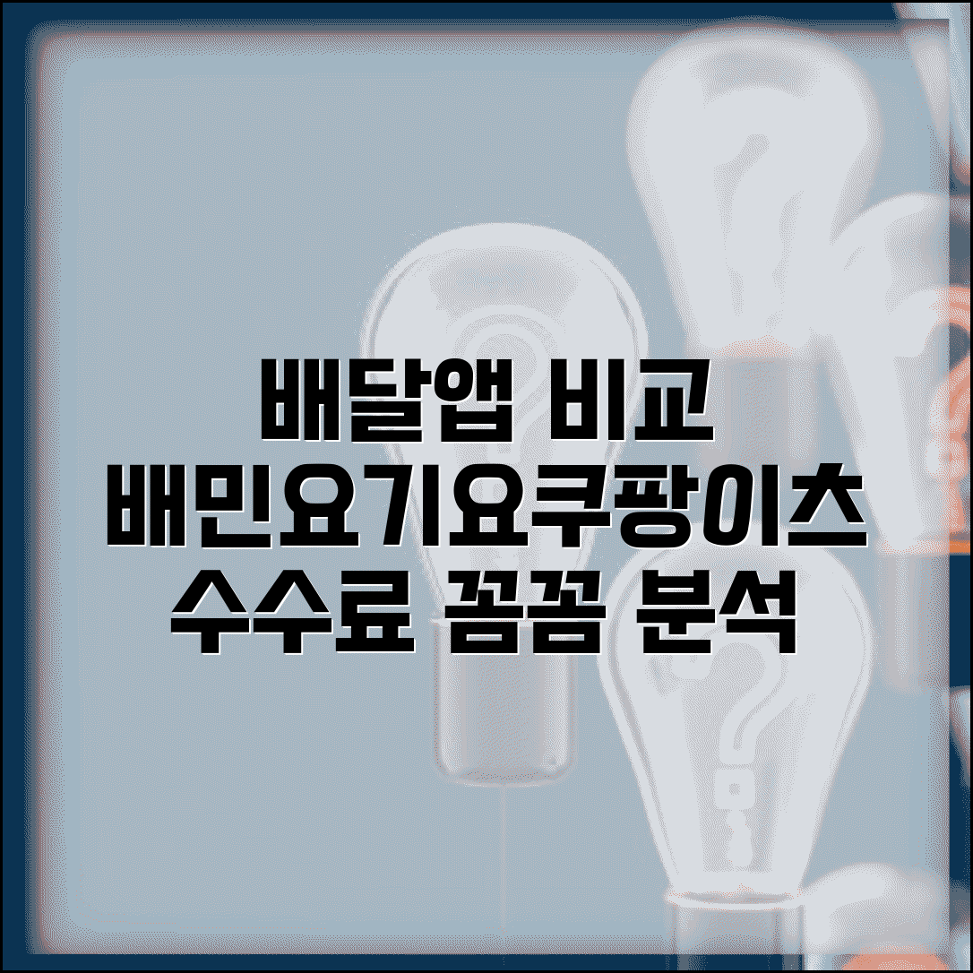 배달 앱 추천 배달의민족 요기요 쿠팡이츠 | 배달 앱 수수료 서비스 비교