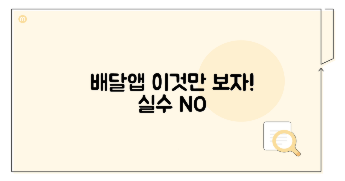 배달 앱 선택 시 이것만은 보자
