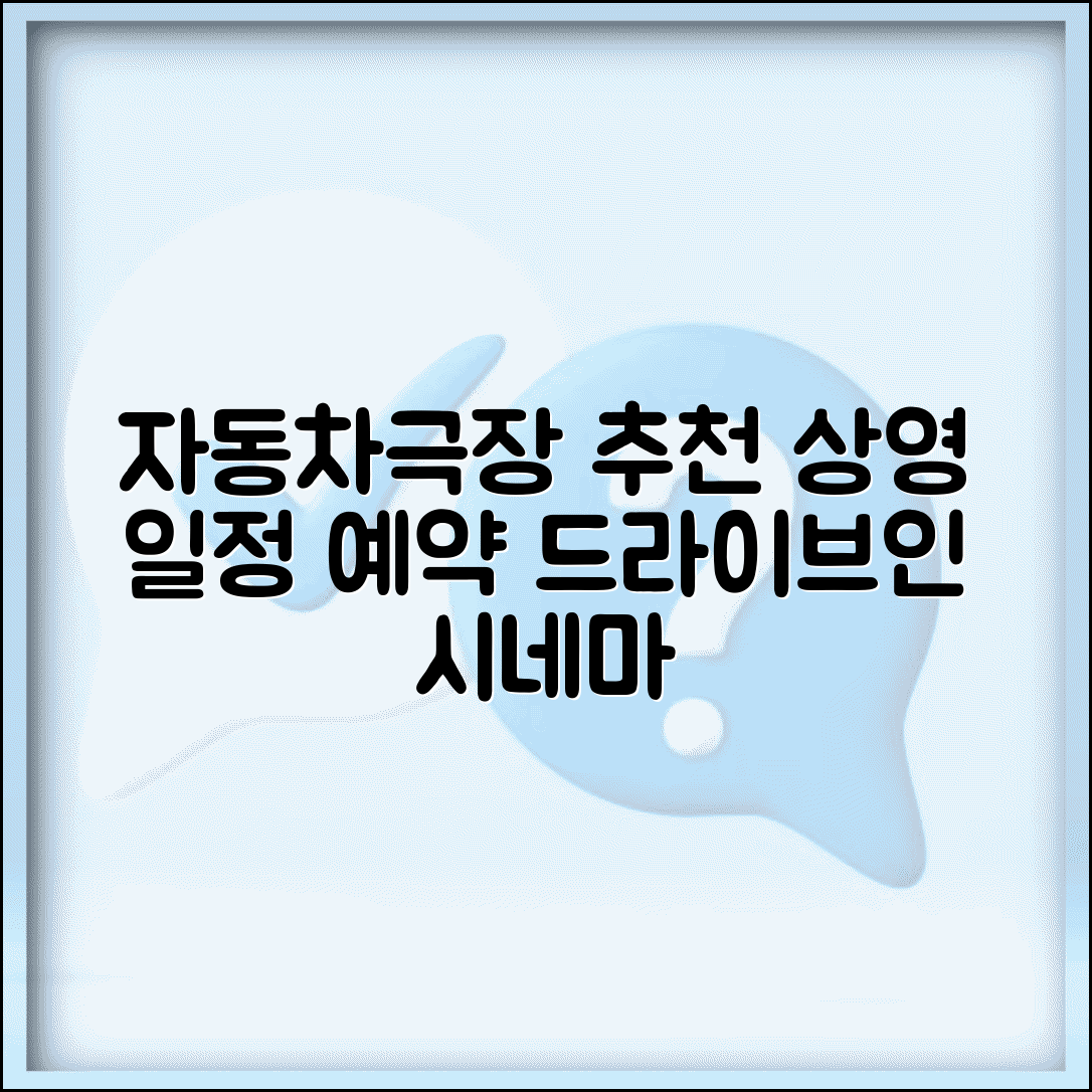 자동차극장 추천 장소 | 드라이브인 시네마 상영 일정과 예약