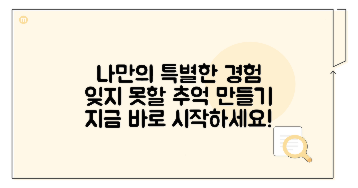 나만의 특별한 경험 만들기