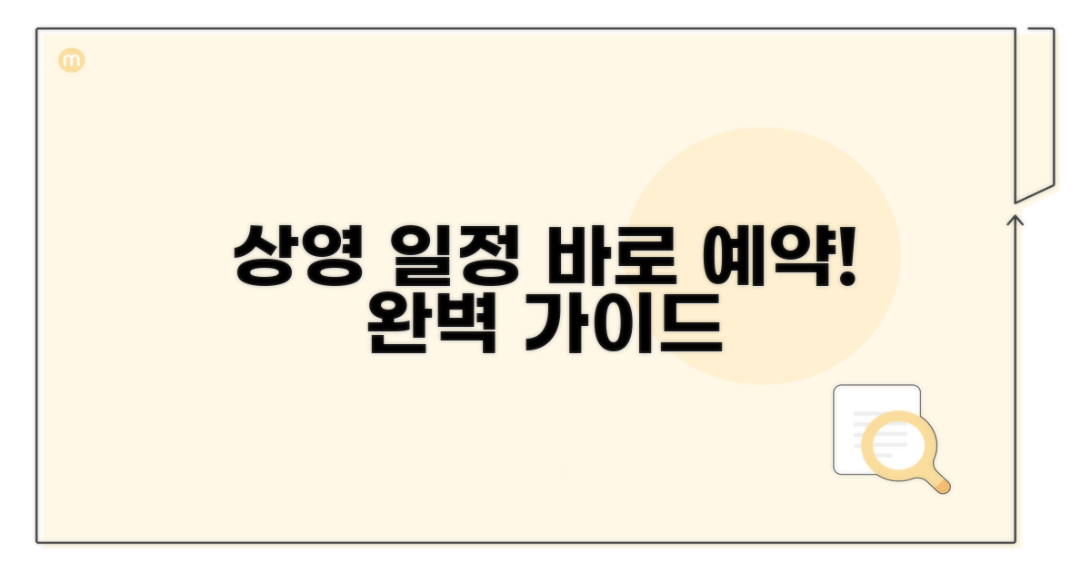상영 일정 및 예약, 완벽 안내