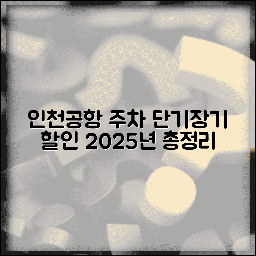 인천공항 주차요금 단기 장기 할인 | 2025년 인천국제공항 주차장 요금표 총정리