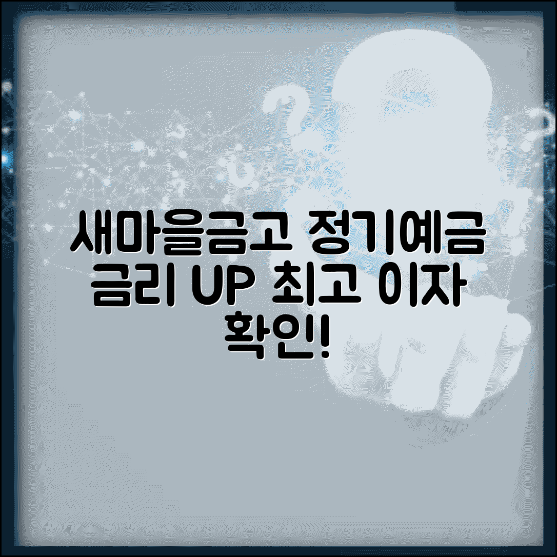 새마을금고 정기예금 금리 | 새마을금고 예금 상품과 금리