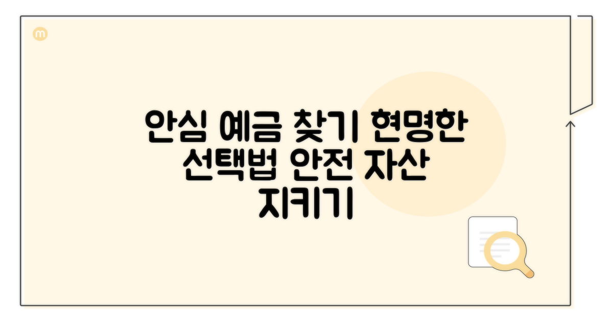 안전한 예금 상품 선택 가이드