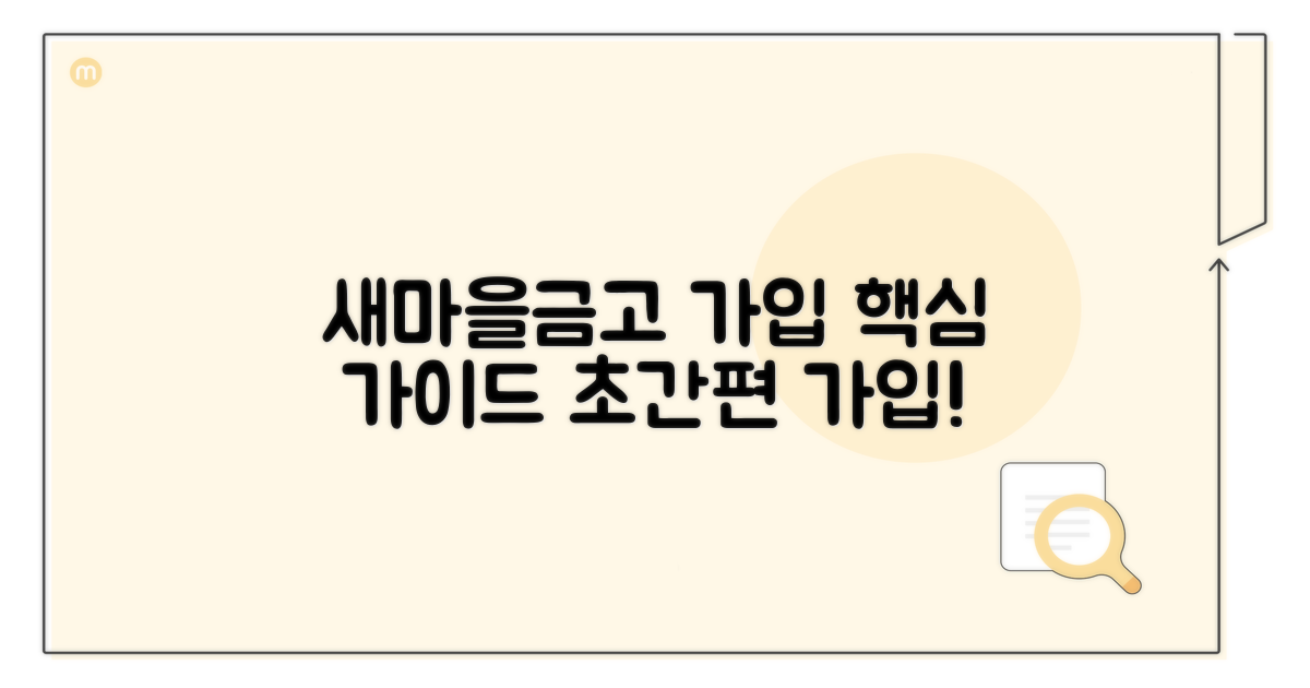 새마을금고 가입 방법 안내