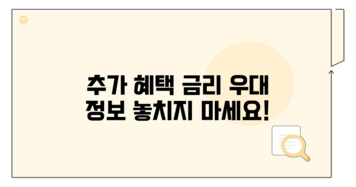 추가 혜택과 금리 우대 정보