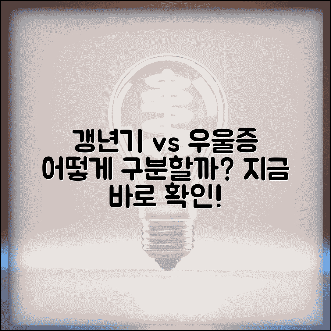 갱년기 증상인지 우울증인지 구분하는 방법 있나요 | 갱년기 | 우울증 | 구분