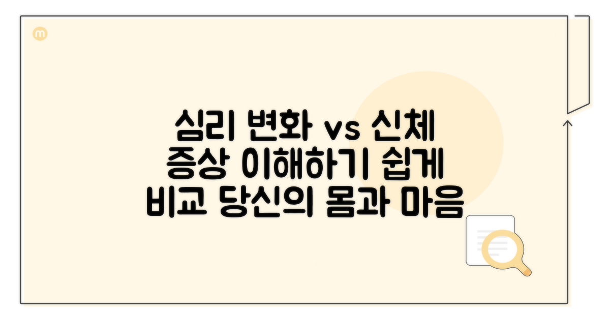 심리적 변화와 신체 증상 비교