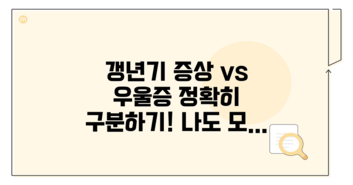 갱년기 증상 우울증 구분 기준