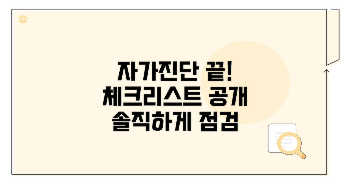 스스로 진단하는 체크리스트