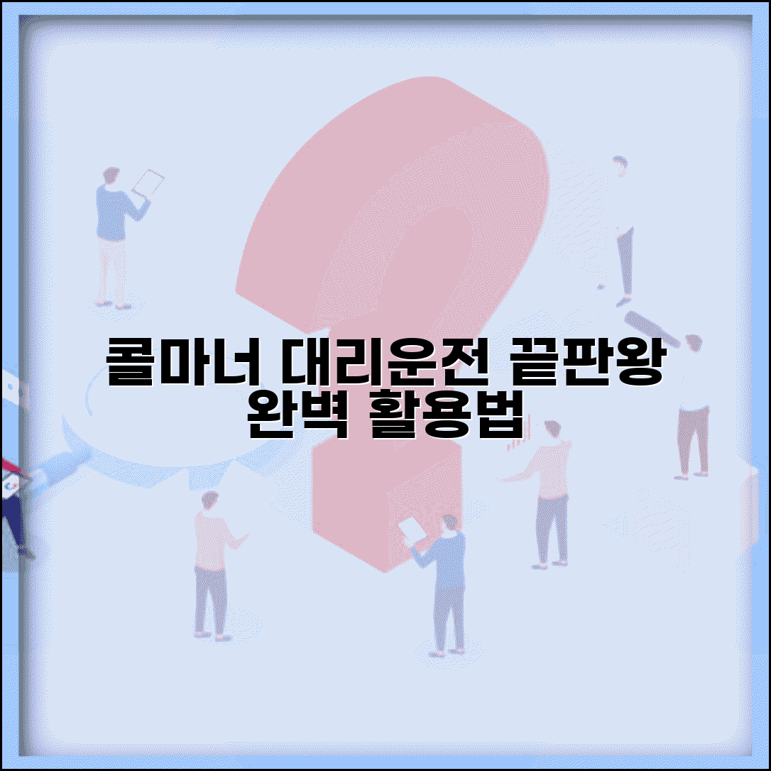콜마너 대리운전프로그램 | 대리운전 관리 프로그램 완벽 활용법