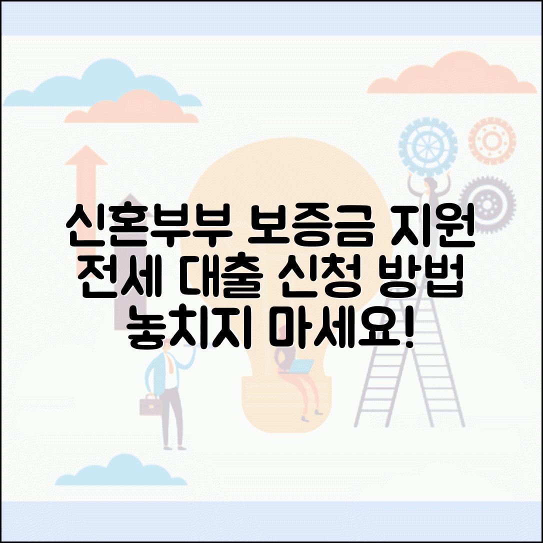 신혼부부 임차보증금 지원 | 전세보증금 대출 | 보증금 지원사업 | 임차인 지원금 신청 방법