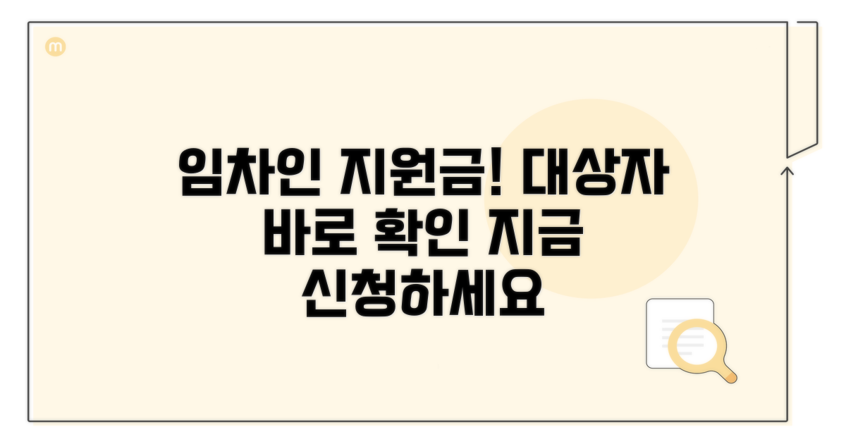 임차인 지원금 대상자 조회