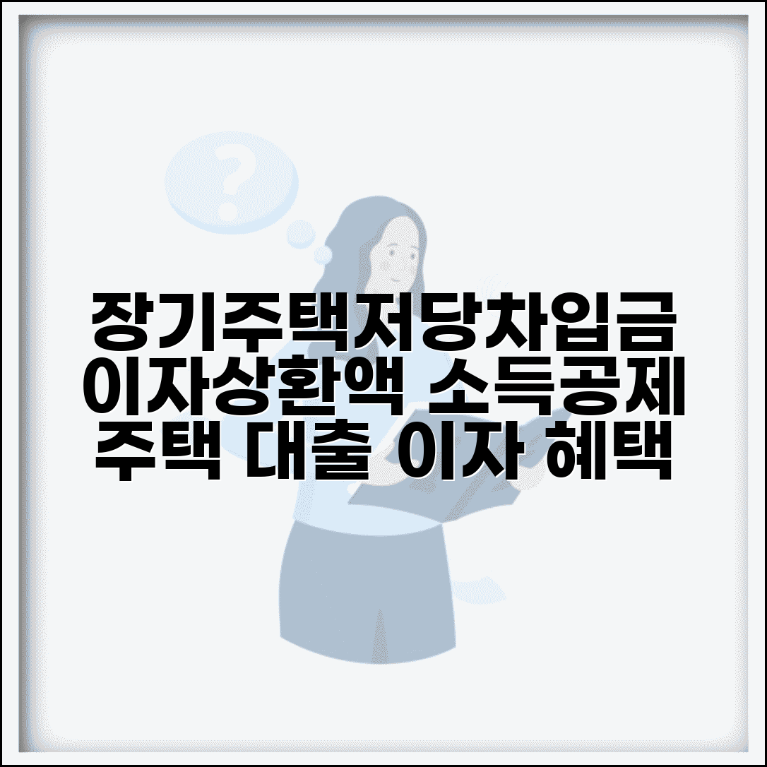 연말정산 장기주택저당차입금 이자상환액 | 주택 대출 이자 소득공제