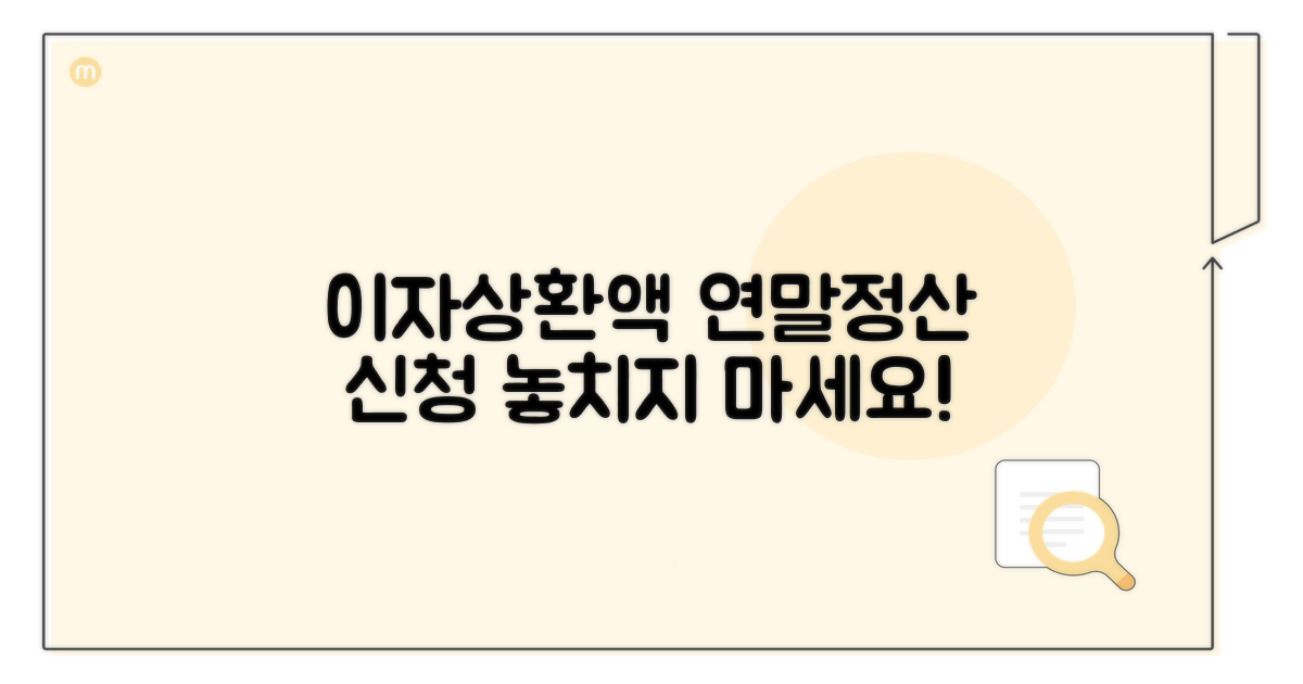이자상환액 연말정산 신청 방법