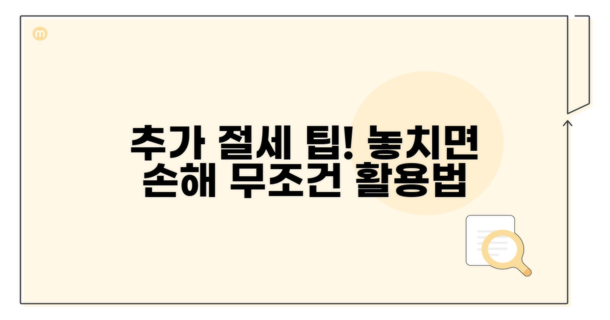 추가 절세 팁 활용법