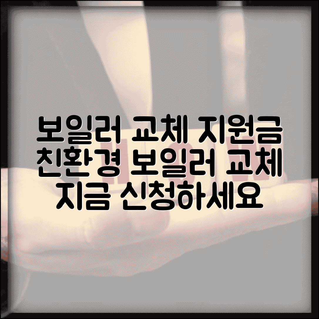 보일러 교체 지원금 | 친환경 보일러 교체비용 지원사업 신청