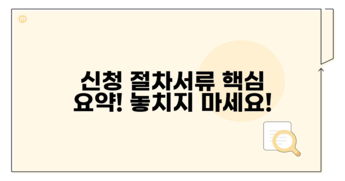 신청 절차 및 필요 서류