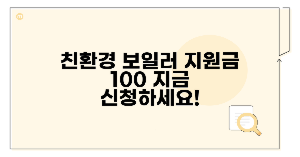 친환경 보일러 지원금 신청 안내