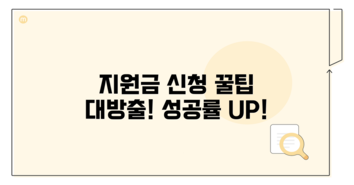 지원금 신청 노하우 공개