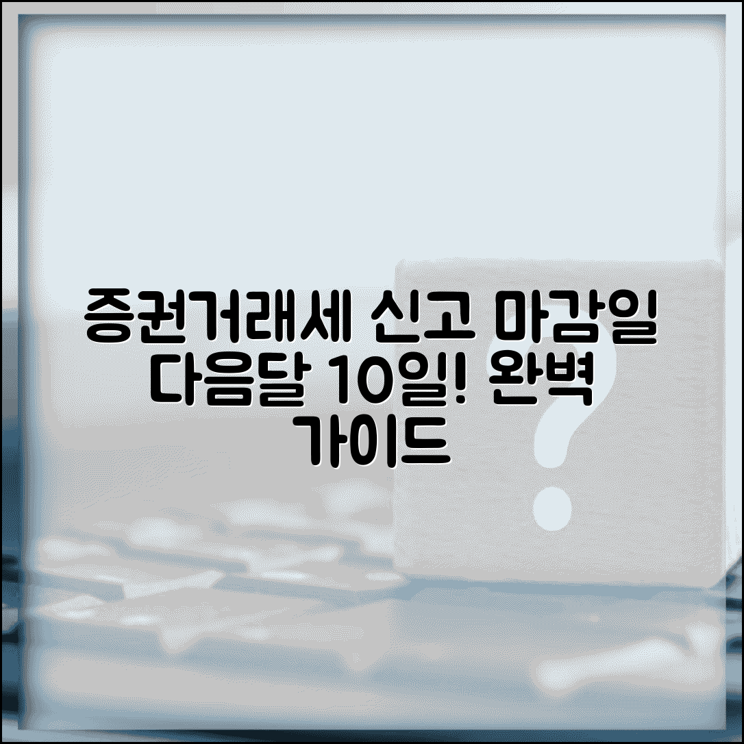 증권거래세 신고기한 거래일 다음달 10일 | 증권거래세 신고 완벽 가이드
