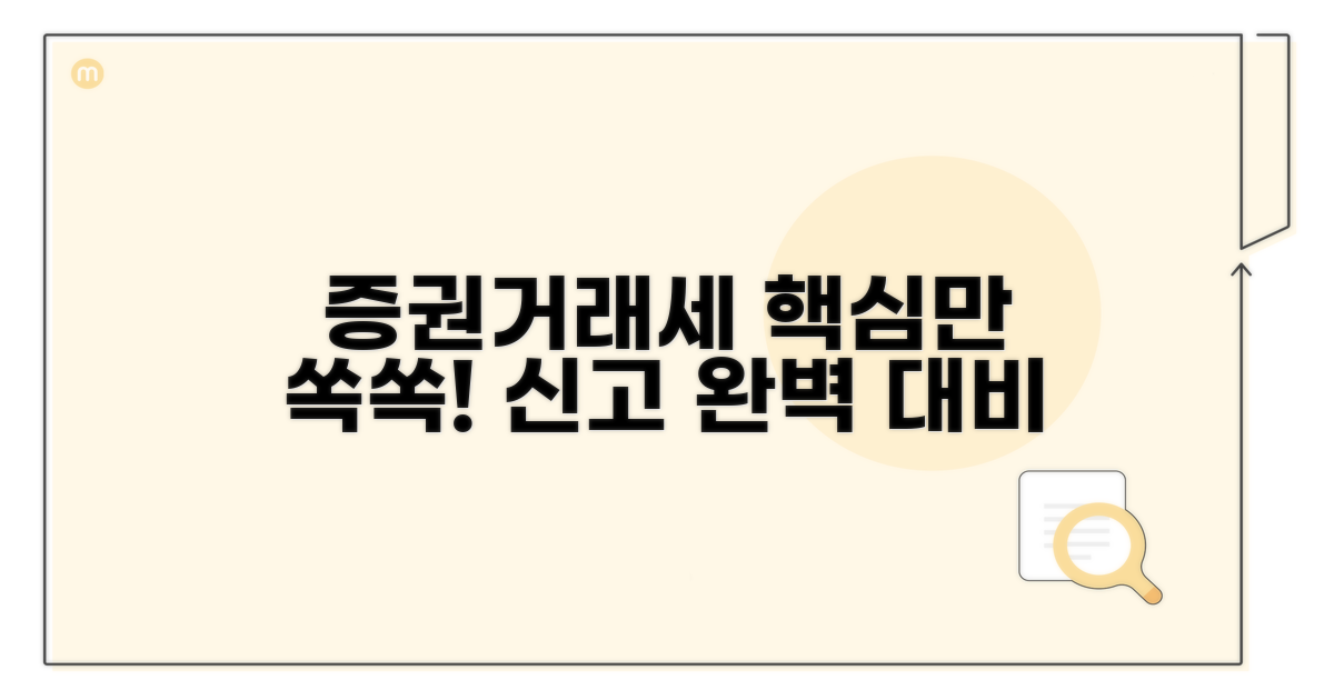 증권거래세 신고 핵심 이해