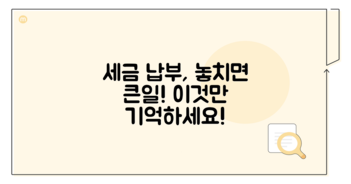 세금 납부 시 주의사항